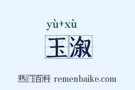 玉溆是什么意思的图片
